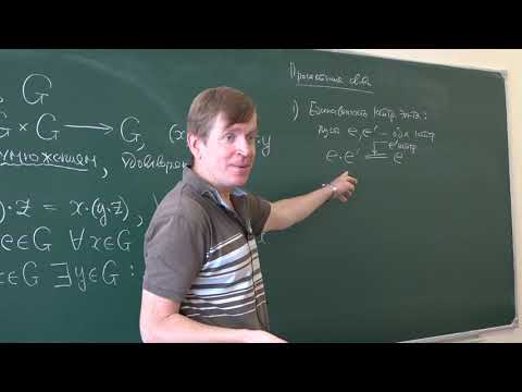 Видео: Тимашев Д. А. - Алгебра. Часть 2. Семинары - 1. Теория групп