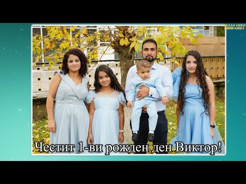 Видео: Честит 1-ви рожден ден Виктор с.Ралево 2025
