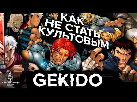 Видео: Gekido (2000-2018). История серии Gekido.