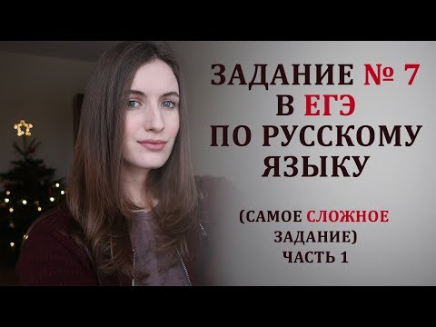 Видео: Задание 7 - САМОЕ СЛОЖНОЕ задание в ЕГЭ по русскому языку. Часть 1