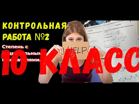 Видео: КР№2_АЛГЕБРА_10 класс_Степени с рациональным показателем