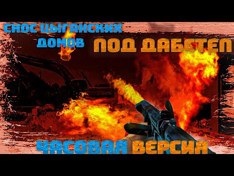 Видео: снос цыганских домов под дабстеп часовая версия