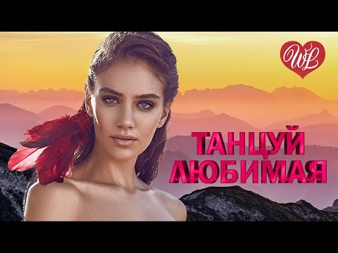 Видео: ТАНЦУЙ ЛЮБИМАЯ ♥ ТЫ БУДЕШЬ МОЕЙ ♥ ВОСТОЧНЫЙ ХИТ- КРАСИВАЯ МУЗЫКА ВОСТОКА WLV ♥ ГОРЯЧИЕ ПЕСНИ КАВКАЗА