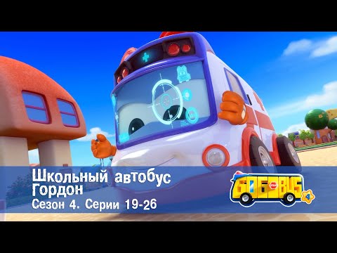 Видео: Школьный автобус🚌 Гордон. Сезон 4. Эпизоды 19-26 - Мультфильм - Сборник