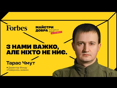 Видео: Як працювати у ПОВЕРНИСЬ ЖИВИМ? Тарас Чмут про поліграф, зухвалість і скандали | Forbes Events