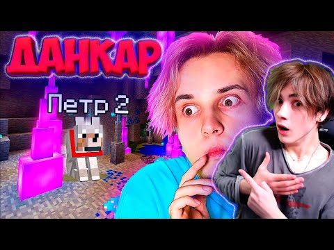 Видео: ДАНКАР пропал *ПЕТР* в новом майнкрафте НОВЫЙ МАЙНКРАФТ *1 серия* РЕАКЦИЯ НА ДАНКАРА МАЙНКРАФТ ПЁТР