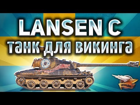 Видео: Lansen C - Новый шведский прем танк - Викинг с ДПМом - Гайд