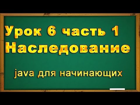 Видео: Урок№ 6 (1 часть). Наследование в java программировании. Теория