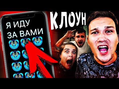 Видео: ПРЯТКИ от СТРАШНОГО КЛОУНА - СТРАШНАЯ ПЕРЕПИСКА - КЛОУН ПРОНИК В НАШ ДОМ в реальной жизни