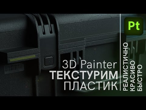 Видео: 3D Painter текстурирование реалистичного пластика, Adobe 3D painter texturing tutorial