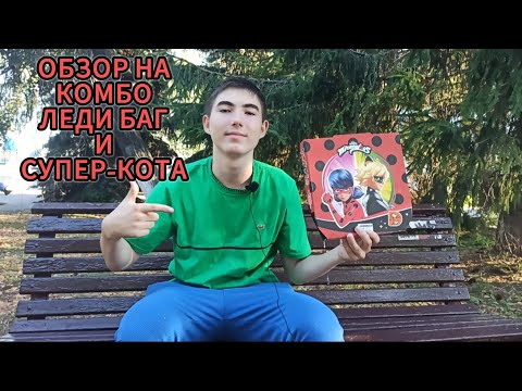 Видео: Обзор на Комбо Леди Баг и Супер-Кота. Новинка Додо Пицца