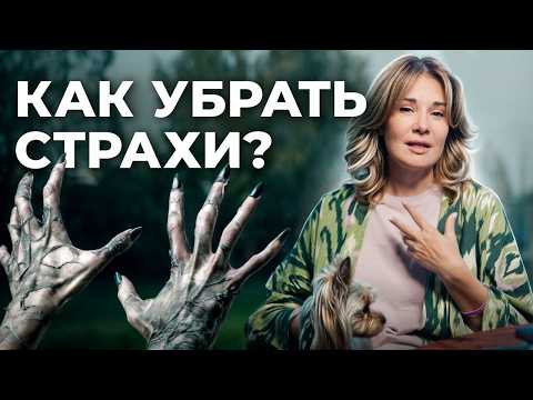 Видео: Этот СТРАХ мешает жить! Вот как с ним бороться...