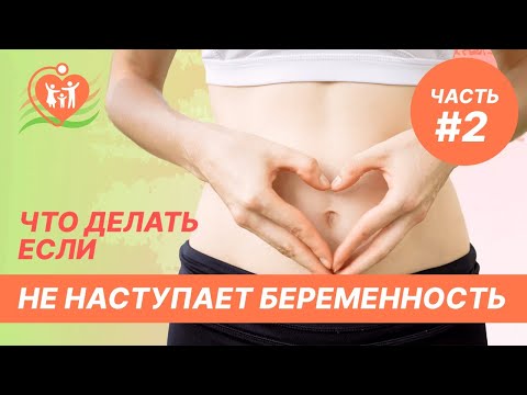 Видео: 🤔 Что делать, если не наступает беременность? Часть 2