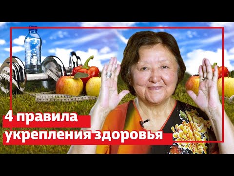 Видео: Четыре правила укрепления здоровья