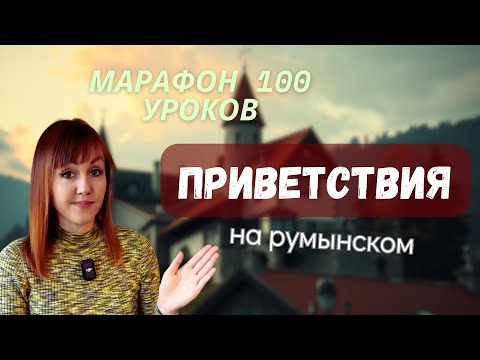 Видео: Как правильно здороваться на румынском | Приветствия + обращение
