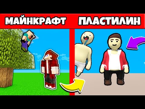 Видео: НУБИК ГРИФЕР И ПЭНН ПРОХОДЯТ ПЛАСТИЛИНОВЫЙ МИР МАЙНКРАФТА - ЛЕТСПЛЕЙ HUMAN FALL FLAT 6 СЕРИЯ