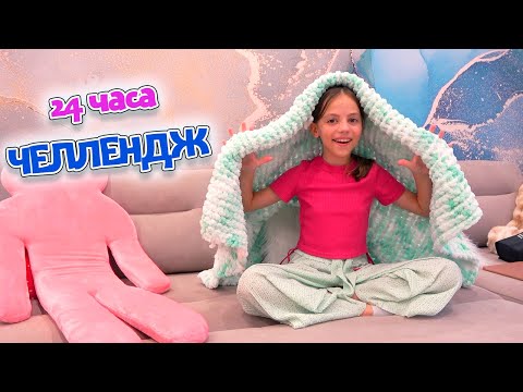 Видео: 24 ЧАСА на диване ЧЕЛЛЕНДЖ Плед из АЛИЗЕ ПУФФИ My little Nastya