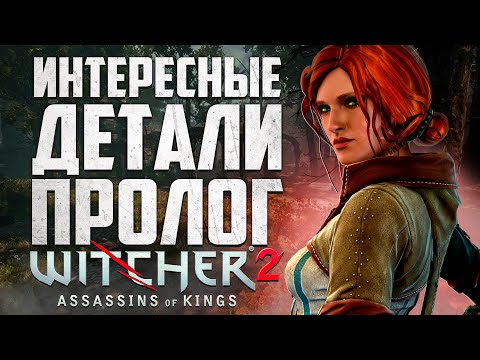 Видео: Тайны Пролога Ведьмак 2 | 15 Интересных Деталей, Которые Легко Пропустить в Замке Ла Валлет