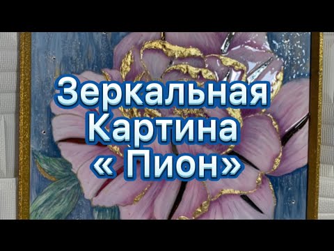 Видео: Зеркальная объёмная картина « Пион» часть 2►Mirror three-dimensional painting "Peony" part 2