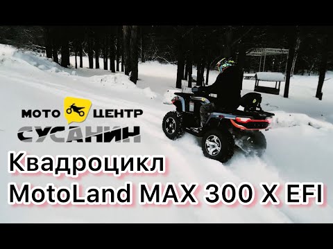 Видео: Обзор квадроцикла MotoLand MAX 300 X EFI 300 сс ( ИНЖЕКТОР )