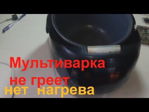 Видео: Мультиварка REDMOND светится но не греет - ремонт