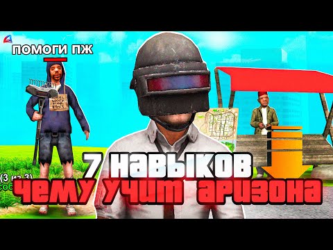 Видео: 7 НАВЫКОВ, КОТОРЫМ УЧИТ АРИЗОНА РП ( gta samp arizona rp )