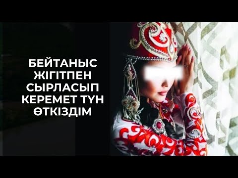 Видео: БЕЙТАНЫС ЖІГІТПЕН СЫРЛАСТЫҚ, СОСЫН ҰРҒЫЛАДЫ