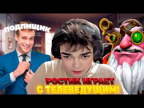 Видео: РОСТИК ПОПАЛСЯ С ТЕЛЕВЕДУЩИМ В КАТКЕ! | DOTA 2 НАРЕЗКИ Лучшее с ростиком