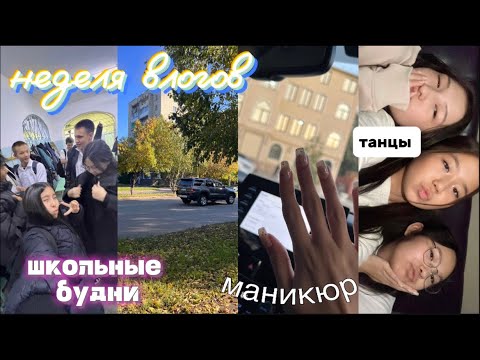 Видео: НЕДЕЛЯ ВЛОГОВ : идем за справкой,школьные будни,маникюр 🏥