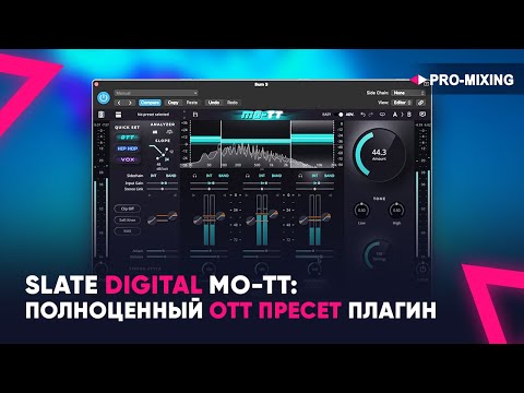 Видео: SLATE DIGITAL MO-TT : ПОЛНОЦЕННЫЙ OTT ПРЕСЕТ ПЛАГИН