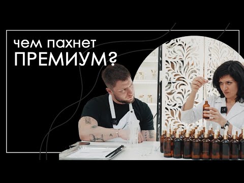 Видео: Мастер класс по созданию интерьерного парфюма: как аромат может влиять на пространство?