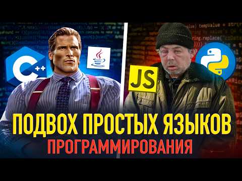 Видео: Самые простые языки программирования - где подвох?