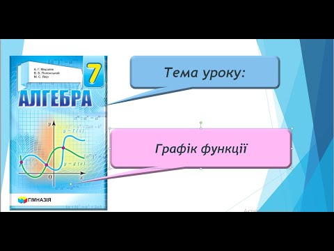 Видео: Графік функції (Алгебра 7 клас)