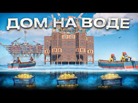 Видео: КРЕПОСТЬ на ВОДЕ! Я ПОСТРОИЛ ДОМ ПОСРЕДИ ОКЕАНА в Раст / Rust