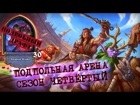 Видео: [Подробный ДРАФТ] РАЗБИРАЕМ ВОИНА. ЛУЧШАЯ ЛЕГА ДЛЯ ТЕМПА (СКОРО НЕРФ) | Арена | Hearthstone