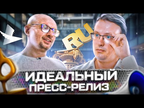 Видео: Дмитрий Трепольский • Пресс-релиз работает? | Современный пиар | Работает ли СМИ и ТВ? | PRONLINE