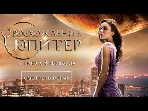 Видео: Восхождение Юпитер — трейлер