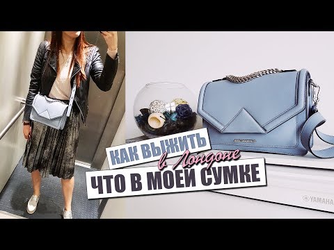 Видео: ЧТО В МОЕЙ СУМКЕ | МАЛЕНЬКАЯ СУМКА В БОЛЬШОМ ГОРОДЕ | КАК ВМЕСТИТЬ ВСЕ?