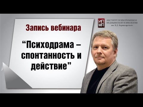 Видео: Психодрама – спонтанность и действие 12.04.2023