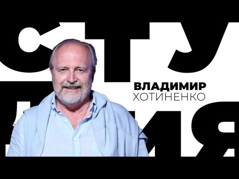 Видео: Владимир Хотиненко / Белая студия / Телеканал Культура