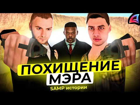 Видео: ПОХИТИЛИ МЭРА в GTA SAMP || САМП ИСТОРИИ