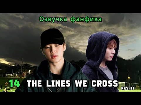 Видео: The Lines We Cross | kkshii | 14 | Озвучка фанфика | чигуки | jikook | bts