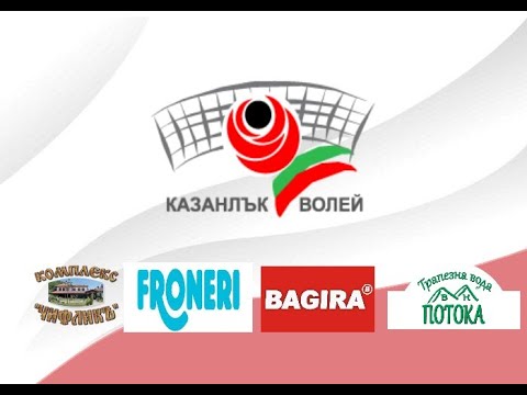 Видео: НВЛ - Висша Лига  ВК"Казанлък" - ВК"Любо Ганев"