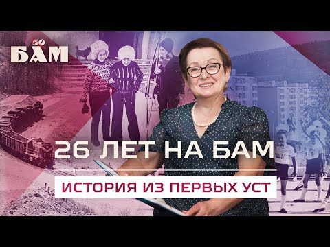 Видео: ЭТО БЫЛ ПОРЫВ! Молодость в столице БАМа — Тынде | #БАМ50