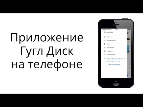 Видео: Как пользоваться Гугл Диском на смартфоне?