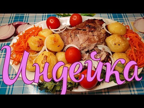 Видео: Индюшиное бедро в духовке с картошкой. Очень вкусное блюдо!