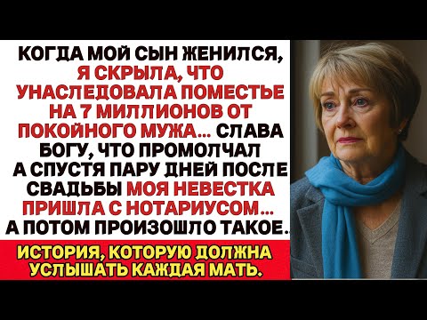 Видео: Когда Мой Сын Женился, Я Не Сказала, Что Унаследовала От Мужа 7 Миллионов Рублей Слава Богу...