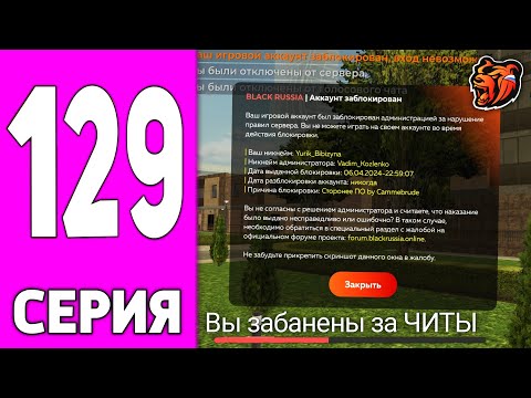 Видео: ПУТЬ БОМЖА НА БЛЕК РАША #129 - ЗАБАНИЛИ за ЧИТЫ на BLACK RUSSIA!