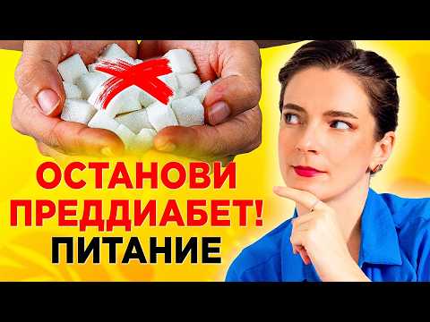 Видео: САХАР САМ НАЧНЕТ СНИЖАТЬСЯ! Как уйти от ПРЕДДИАБЕТА – 8 важных принципов питания