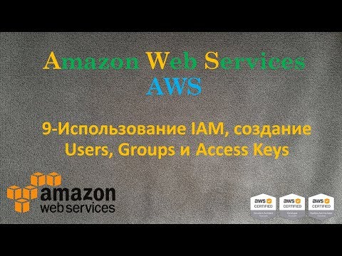 Видео: AWS - Использование IAM, создание Users, Groups и Access Keys